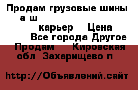 Продам грузовые шины     а/ш 12.00 R20 Powertrac HEAVY EXPERT (карьер) › Цена ­ 16 500 - Все города Другое » Продам   . Кировская обл.,Захарищево п.